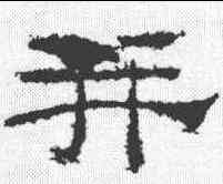并,禮器碑 ,書法字典