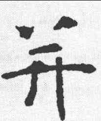 并,虞世南 ,書法字典