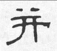 并,大禹陵廟碑 ,書法字典