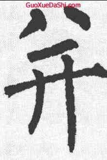 并,柳公權 ,書法字典