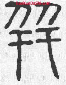 并,說文 ,書法字典