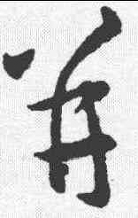 并,王羲之 ,書法字典