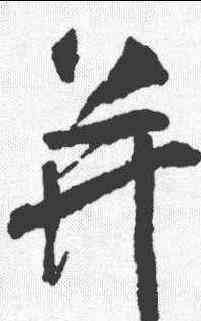 并,米芾 ,書法字典