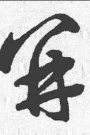 并,鮮于樞 ,書法字典