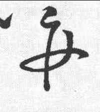 并,懷素 ,書法字典