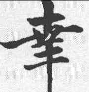 幸,趙孟𫖯 ,書法字典