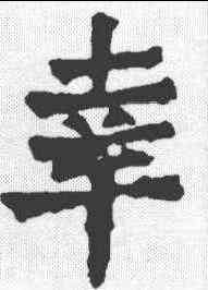 幸,一弗造像記 ,書法字典