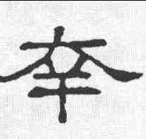 幸,隸辨 ,書法字典