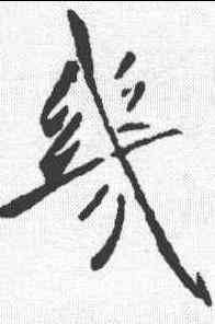 幾,李世民 ,書法字典