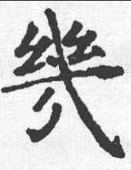 幾,虞世南 ,書法字典