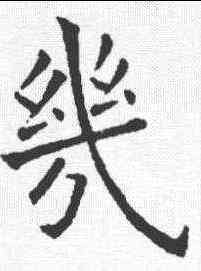 幾,歐陽詢 ,書法字典