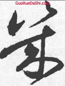 幾,祝允明 ,書法字典