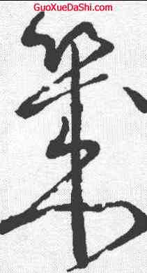 幾,懷素 ,書法字典