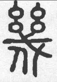 幾,說文 ,書法字典
