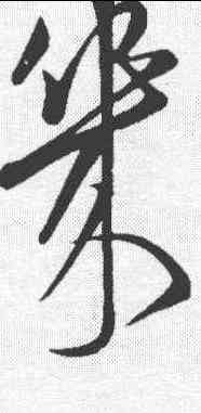 幾,俞和 ,書法字典