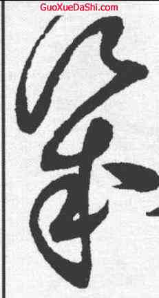 幾,趙佶 ,書法字典