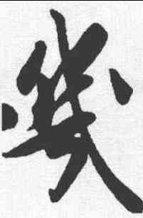 幾,米芾 ,書法字典