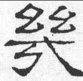 幾, ,書法字典
