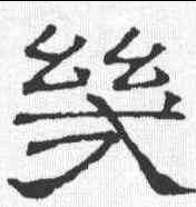 幾, ,書法字典