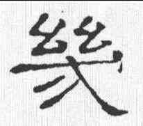 幾, ,書法字典