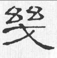 幾,隸辨 ,書法字典