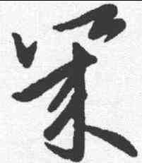 幾,歐陽詢 ,書法字典