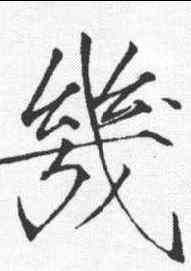 幾,趙佶 ,書法字典