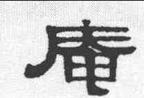 庵,伊秉綬 ,書法字典