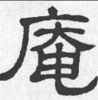 庵,隸辨 ,書法字典
