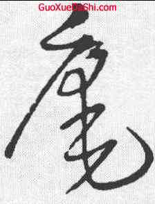 庵,王鐸 ,書法字典