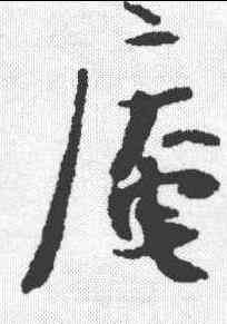 庵,張即之 ,書法字典
