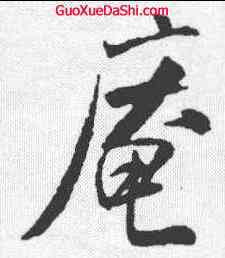 庵,米芾 ,書法字典