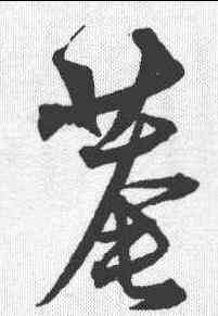 庵,沈粲 ,書法字典