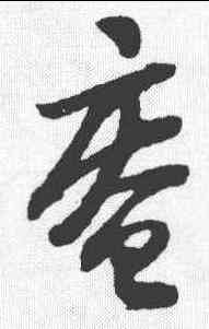 庵,陸遊 ,書法字典