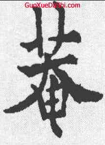 庵,歐陽通 ,書法字典