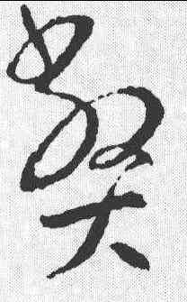 弊,王羲之 ,書法字典