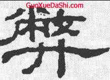 弊,曹全碑 ,書法字典