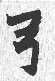 弓,趙之謙 ,書法字典