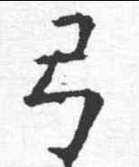 弓,歐陽詢 ,書法字典