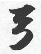弓,蘇軾 ,書法字典