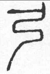 弓,說文 ,書法字典