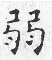 弱,褚遂良 ,書法字典