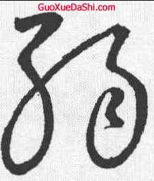弱,懷素 ,書法字典