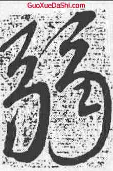 弱,顏真卿 ,書法字典