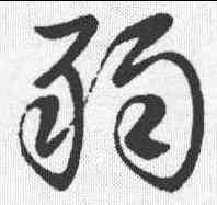弱,古法帖 ,書法字典