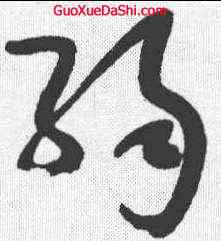 弱,于右任 ,書法字典