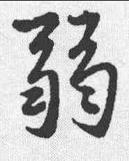 弱,趙孟𫖯 ,書法字典