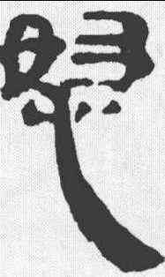 怒,馬王堆帛書 ,書法字典