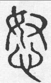 怒,說文 ,書法字典