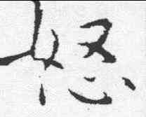 怒,鐘繇 ,書法字典